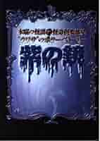 【中古】 紫の鏡 木曜の怪談・怪奇倶楽部発/フジテレビ出版 51Pxd5+cECL._AC_SY200_QL15_.jpg